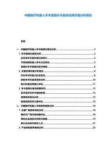 中國(guó)醫(yī)療機(jī)器人手術(shù)量增長(zhǎng)與臨床應(yīng)用價(jià)值分析報(bào)告