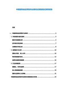 中國寵物食品零售專業(yè)顧問式銷售模式探索報(bào)告