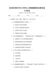 全國(guó)范圍內(nèi)中小學(xué)生心理健康教育課程設(shè)計(jì)考試