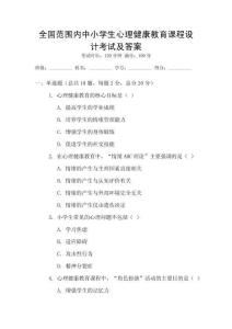 全國(guó)范圍內(nèi)中小學(xué)生心理健康教育課程設(shè)計(jì)考試及答案
