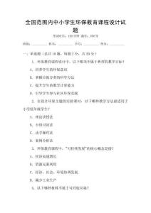 全國(guó)范圍內(nèi)中小學(xué)生環(huán)保教育課程設(shè)計(jì)試題