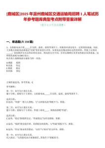 [鹿城區(qū)]2025年溫州鹿城區(qū)交通運(yùn)輸局招聘1人筆試歷年參考題庫(kù)典型考點(diǎn)附帶答案詳解