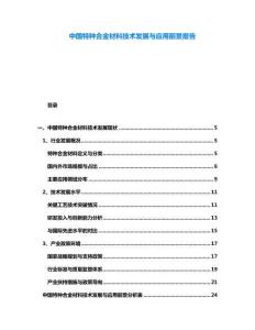 中國特種合金材料技術發(fā)展與應用前景報告