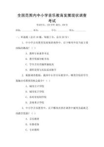 全國(guó)范圍內(nèi)中小學(xué)音樂教育發(fā)展現(xiàn)狀調(diào)查考試