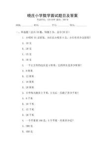 晓庄小学数学面试题目及答案