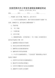 全國(guó)范圍內(nèi)中小學(xué)音樂課程標(biāo)準(zhǔn)解讀考試