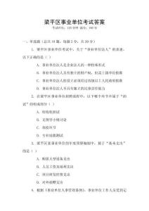 梁平區(qū)事業(yè)單位考試答案
