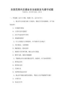 全國(guó)范圍內(nèi)交通安全法規(guī)普及與遵守試題