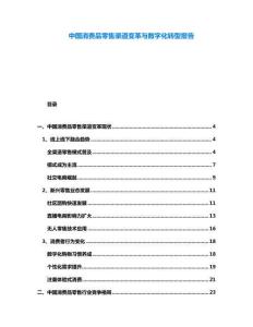 中國消費(fèi)品零售渠道變革與數(shù)字化轉(zhuǎn)型報(bào)告