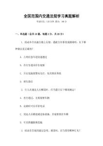 全國(guó)范圍內(nèi)交通法規(guī)學(xué)習(xí)真題解析