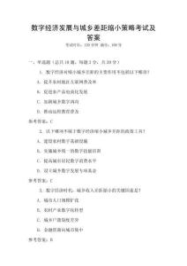 數(shù)字經(jīng)濟(jì)發(fā)展與城鄉(xiāng)差距縮小策略考試及答案
