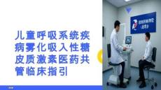 兒童呼吸系統(tǒng)疾病霧化吸入性糖皮質(zhì)激素醫(yī)藥共管臨床指引