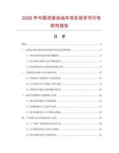 2026年中國改裝加油車項目投資可行性研究報告