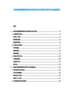 原發(fā)性醛固酮增多癥中醫(yī)辨證治療特色與現(xiàn)代化發(fā)展路徑