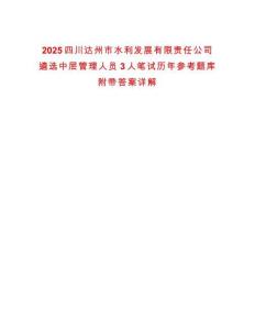 2025四川達(dá)州市水利發(fā)展有限責(zé)任公司遴選中層管理人員3人筆試歷年參考題庫附帶答案詳解
