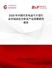 2026年中國汽車電動千斤頂行業(yè)市場動態(tài)分析及產(chǎn)業(yè)前景研判報告