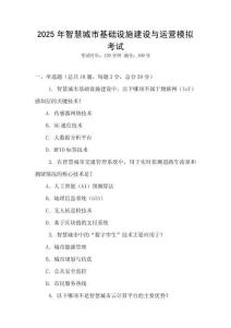 2025年智慧城市基礎(chǔ)設(shè)施建設(shè)與運(yùn)營(yíng)模擬考試