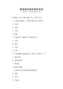 歙縣部分事業(yè)單位考試
