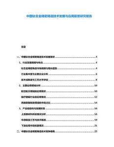 中國鈦合金精密鑄造技術發(fā)展與應用前景研究報告
