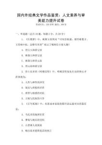 國內(nèi)外經(jīng)典文學(xué)作品鑒賞：人文素養(yǎng)與審美能力提升試卷