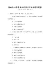 國內(nèi)外經(jīng)典文學(xué)作品閱讀理解考試及答案