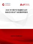 2026年中國汽車電磁閥行業(yè)市場動態(tài)分析及產(chǎn)業(yè)前景研判報告
