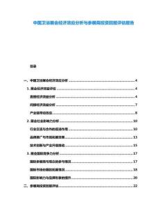 中国卫浴展会经济效应分析与参展商投资回报评估报告