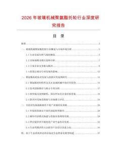2026年玻璃機(jī)械聚氨酯托輪行業(yè)深度研究報(bào)告