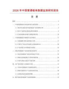 2026年中國普通鏈條數(shù)據(jù)監(jiān)測研究報(bào)告