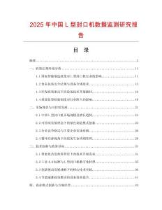 2025年中國L型封口機數(shù)據(jù)監(jiān)測研究報告