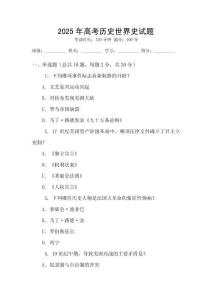 2025年高考历史世界史试题