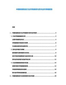 中國(guó)鐵路物流行業(yè)并購(gòu)重組與資本運(yùn)作策略報(bào)告