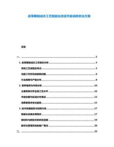 皮革鞣制成衣工藝智能化改造節(jié)能減排優(yōu)化方案