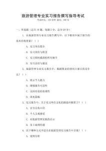 旅游管理專業(yè)實習報告撰寫指導考試