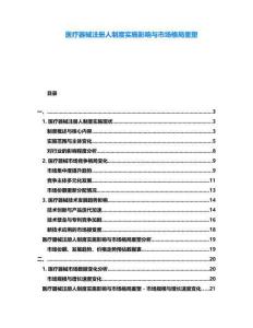 醫(yī)療器械注冊(cè)人制度實(shí)施影響與市場(chǎng)格局重塑