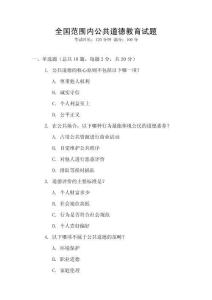 全國范圍內(nèi)公共道德教育試題