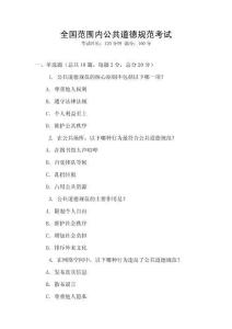 全國范圍內(nèi)公共道德規(guī)范考試
