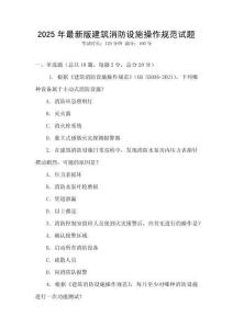 2025年最新版建筑消防設(shè)施操作規(guī)范試題