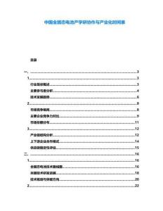 中國全固態(tài)電池產(chǎn)學研協(xié)作與產(chǎn)業(yè)化時間表