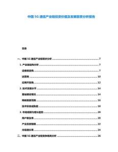 中國(guó)5G通信產(chǎn)業(yè)鏈投資價(jià)值及發(fā)展前景分析報(bào)告