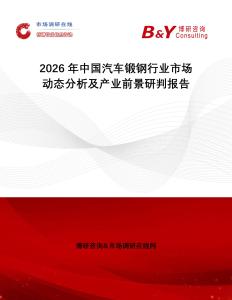 2026年中國汽車鍛鋼行業市場動態分析及產業前景研判報告