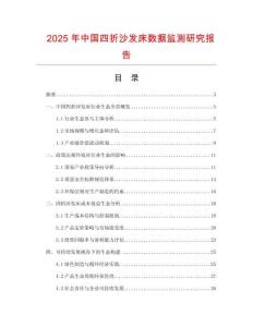 2025年中國四折沙發(fā)床數(shù)據(jù)監(jiān)測研究報(bào)告