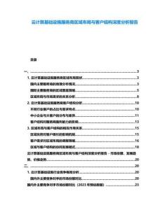 云計(jì)算基礎(chǔ)設(shè)施服務(wù)商區(qū)域布局與客戶結(jié)構(gòu)深度分析報告