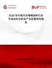 2026年中國汽車降噪涂料行業市場動態分析及產業前景研判報告