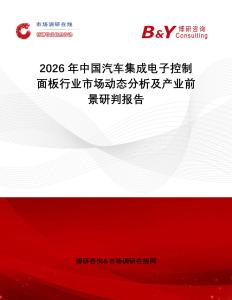 2026年中國(guó)汽車集成電子控制面板行業(yè)市場(chǎng)動(dòng)態(tài)分析及產(chǎn)業(yè)前景研判報(bào)告