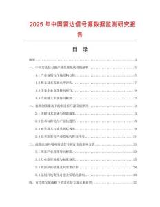 2025年中國雷達信號源數據監測研究報告