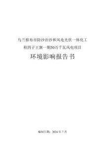 烏蘭察布市防沙治沙和風(fēng)電光伏一體化工程四子王旗一期30萬(wàn)千瓦風(fēng)電項(xiàng)目環(huán)境影響報(bào)告書