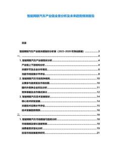 智能網(wǎng)聯(lián)汽車產(chǎn)業(yè)鏈全景分析及未來(lái)趨勢(shì)預(yù)測(cè)報(bào)告