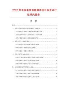 2026年中國(guó)電信電纜附件項(xiàng)目投資可行性研究報(bào)告