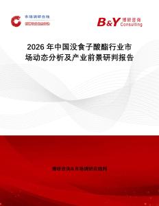2026年中國(guó)沒(méi)食子酸酯行業(yè)市場(chǎng)動(dòng)態(tài)分析及產(chǎn)業(yè)前景研判報(bào)告